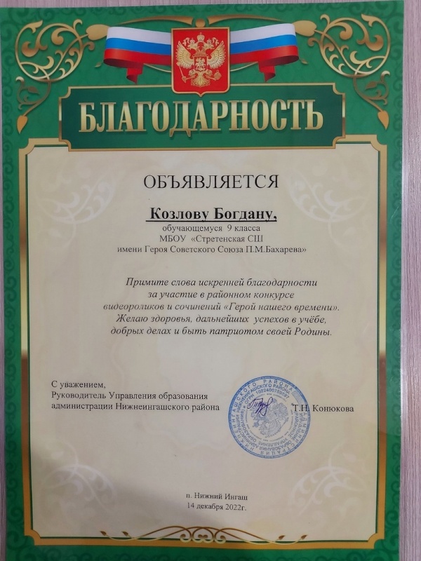 Благодарность за участие в районном конкурсе видеороликов и сочинений &quot;Герой нашего времени&quot;.